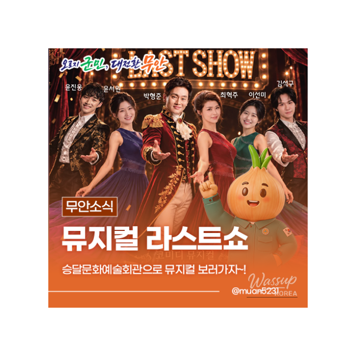A Special Stage in Muan: The Musical 'Last Show'