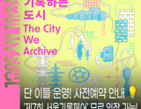 7th Seoul Archive Fair: A Celebration of Our City