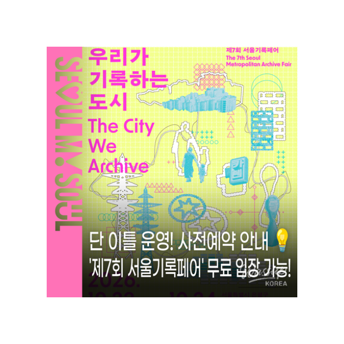 7th Seoul Archive Fair: A Celebration of Our City