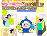 Support the Goheung Well-being Yuzu Pomegranate Special Zone!
