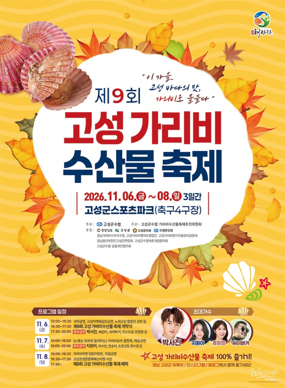 Experience the Flavors of Autumn at Goseong's Coastal Scallop Festival_01