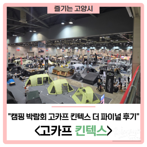 Review of '2026 GOCAF KINTEX' Outdoor/Camping Fair Part 1_01
