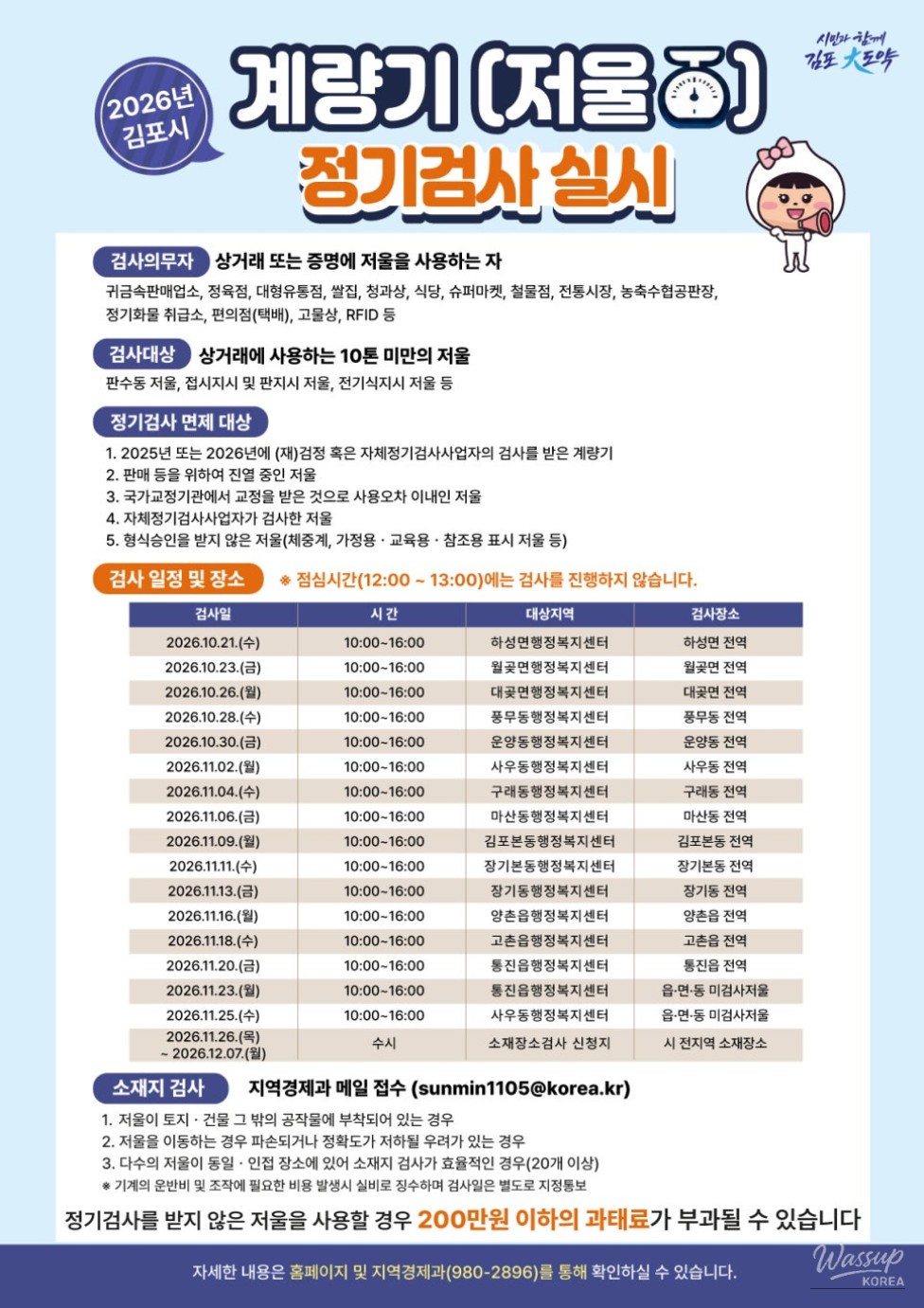 Gimpo City Announces Regular Inspection of Legal Measuring Instruments in 2026_01