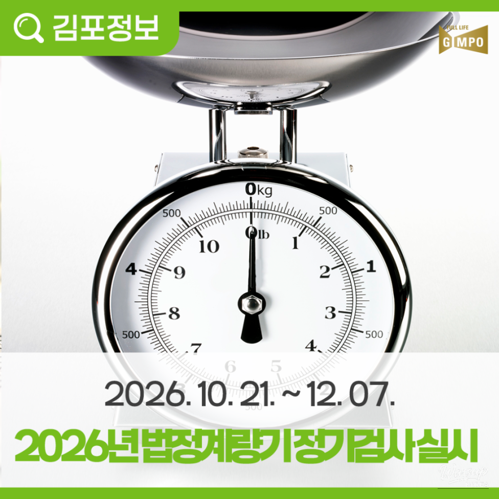 Gimpo City Announces Regular Inspection of Legal Measuring Instruments in 2026_06