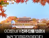 Recommended Autumn Outings in Jinju, Gyeongnam