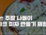Experience Making Pizza at Imshil Cheese Theme Park