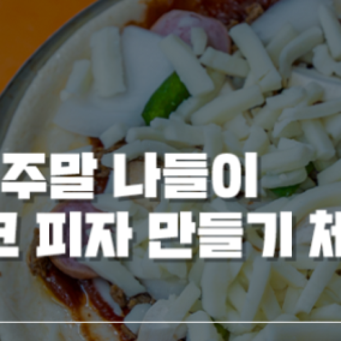 Experience Making Pizza at Imshil Cheese Theme Park
