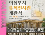 Explore the History of Uijeongbu at the Uijeongbu Historic Exhibition Hall