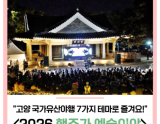 Goyang Night Heritage Festival: 'Hangju is Art'