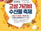 Experience the Flavors of Autumn at Goseong's Coastal Scallop Festival