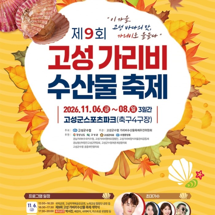 Experience the Flavors of Autumn at Goseong's Coastal Scallop Festival