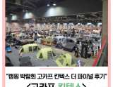 Review of '2026 GOCAF KINTEX' Outdoor/Camping Fair Part 1