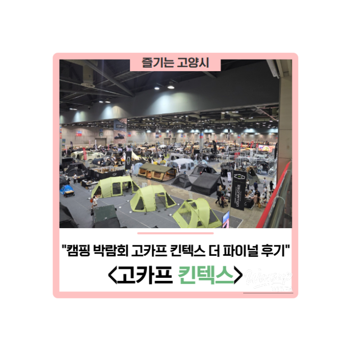 Review of '2026 GOCAF KINTEX' Outdoor/Camping Fair Part 1