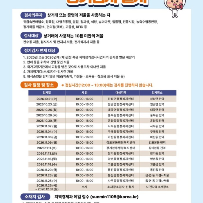 Gimpo City Announces Regular Inspection of Legal Measuring Instruments in 2026