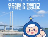 Explore the Serene Beauty of Udu Beach and Palyeong Bridge in Goheung