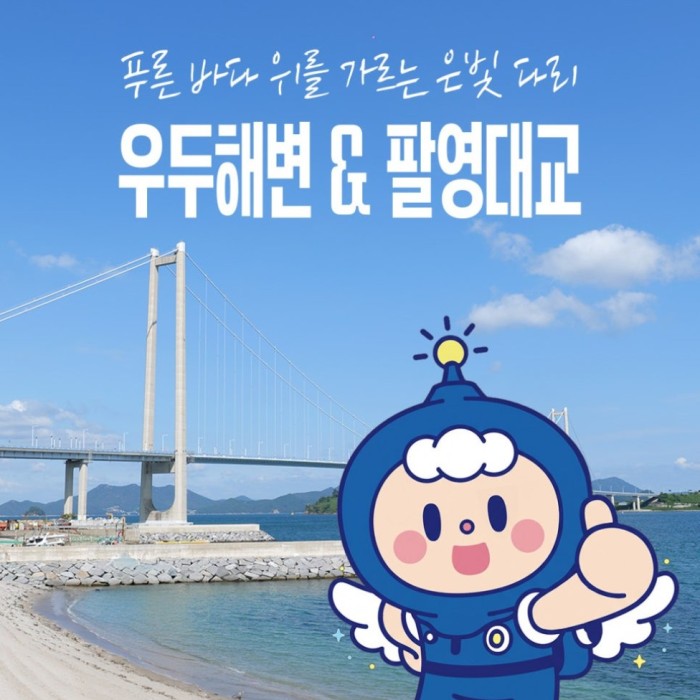 Explore the Serene Beauty of Udu Beach and Palyeong Bridge in Goheung