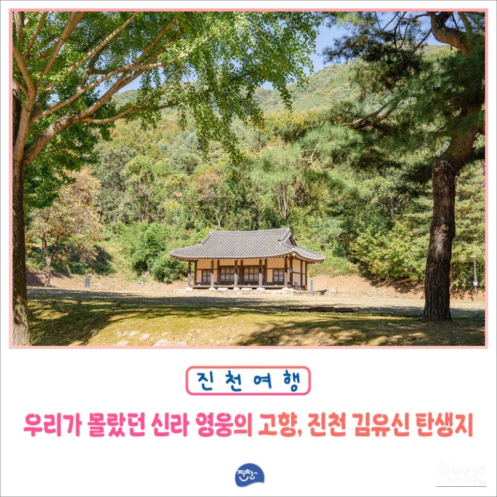 Exploring the Birthplace of General Kim Yushin in Jincheon_01
