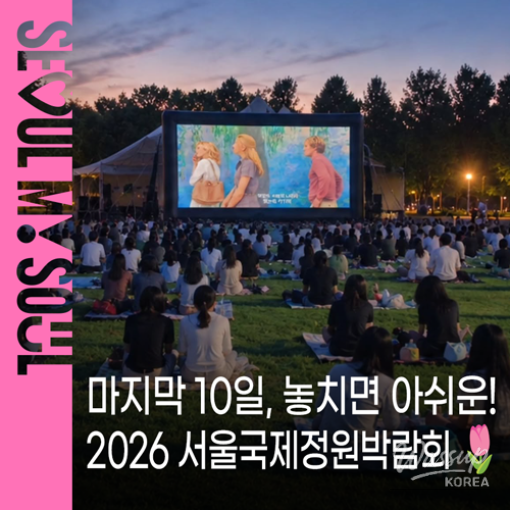 Explore the 2026 Seoul International Garden Show_01