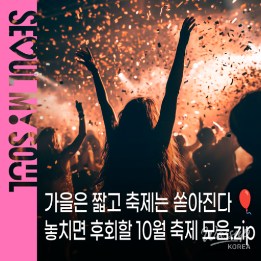 Autumn Festivals in Seoul: Enjoy the Season!_01