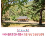 Exploring the Birthplace of General Kim Yushin in Jincheon