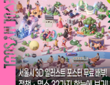 Experience Seoul's Policies Through 3D Illustrations