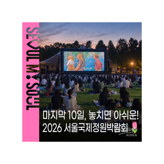 Explore the 2026 Seoul International Garden Show