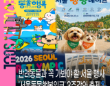 Seoul Animal Happiness Week: A Celebration of Pets and Culture