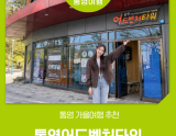 Explore Tongyeong Adventure Tower This Fall!