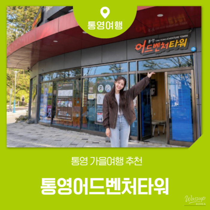Explore Tongyeong Adventure Tower This Fall!