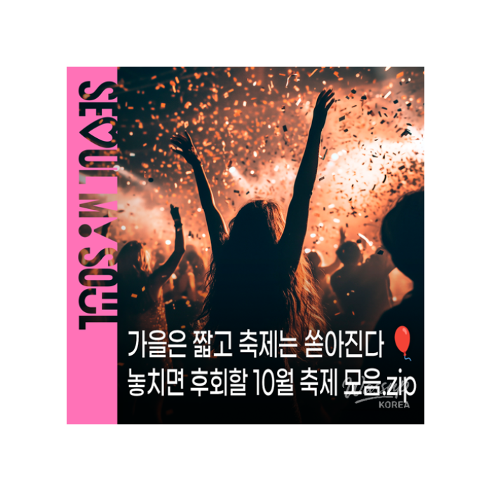 Autumn Festivals in Seoul: Enjoy the Season!