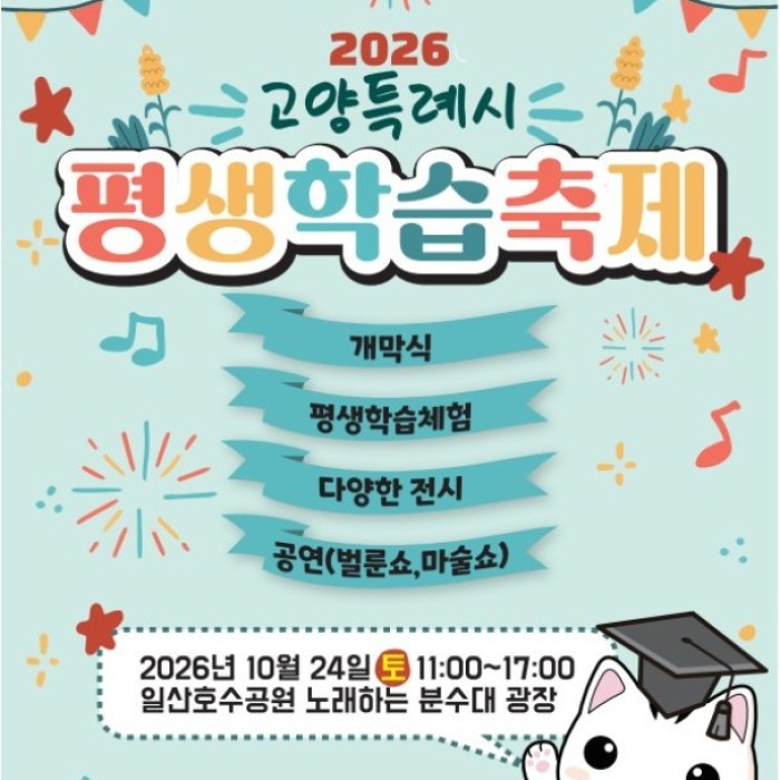 2026 Goyang Lifelong Learning Festival Announcement