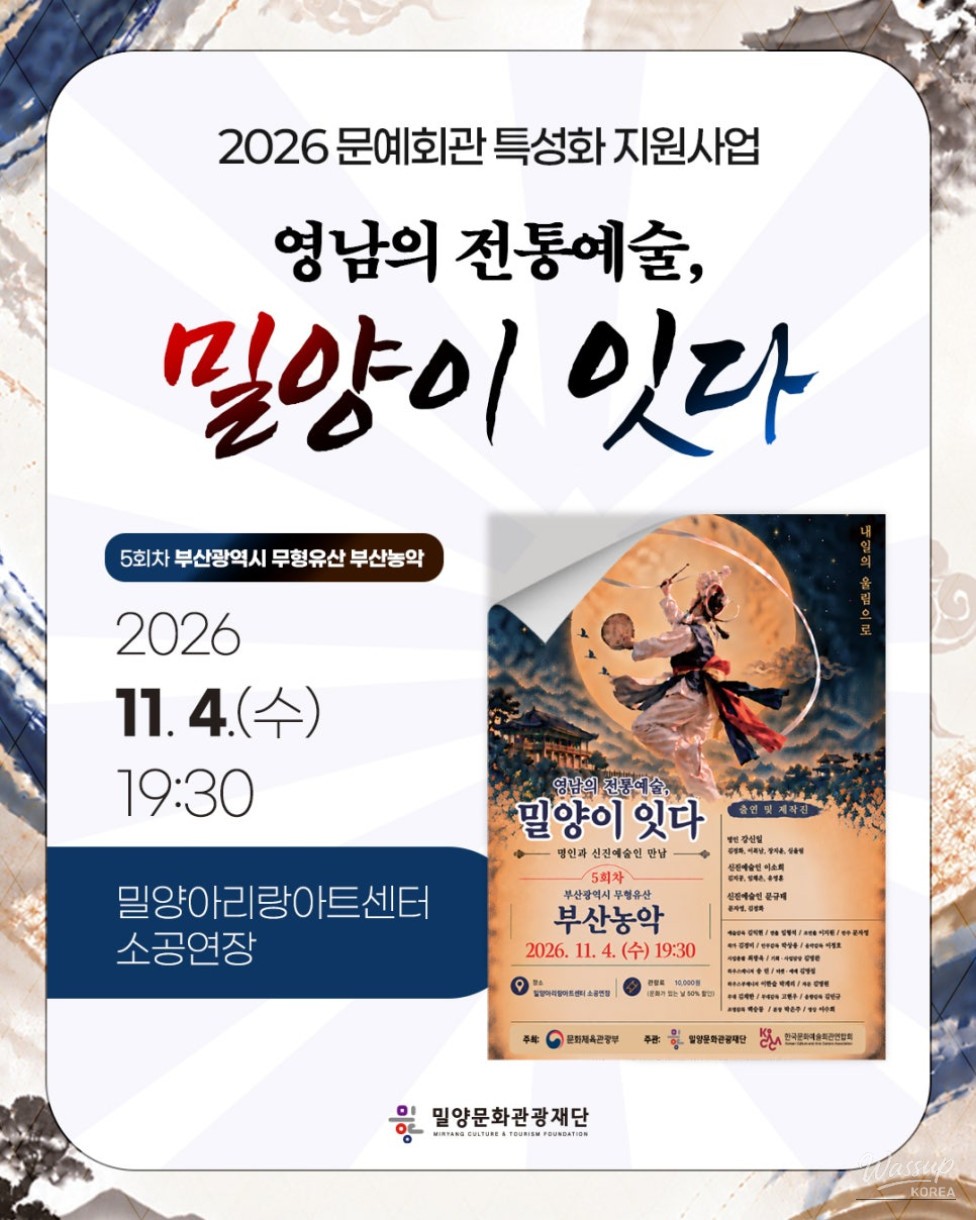 2026 Special Support Project for Arts Centers: Traditional Arts of Yeongnam, Continued by Miryang - 5th Performance_01