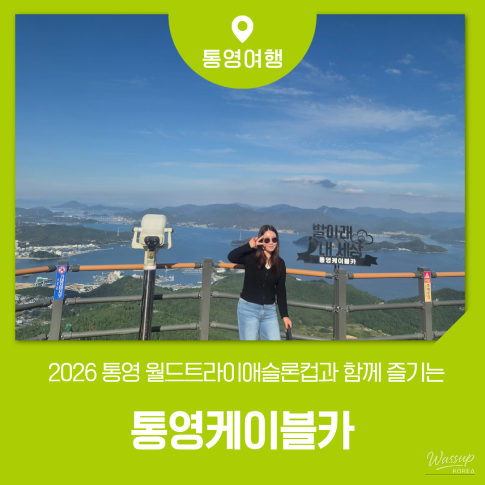 Experience Tongyeong: The 2026 World Triathlon Cup and Cable Car Adventure_01