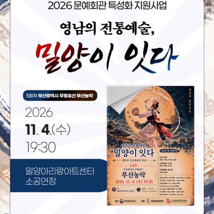 2026 Special Support Project for Arts Centers: Traditional Arts of Yeongnam, Continued by Miryang - 5th Performance