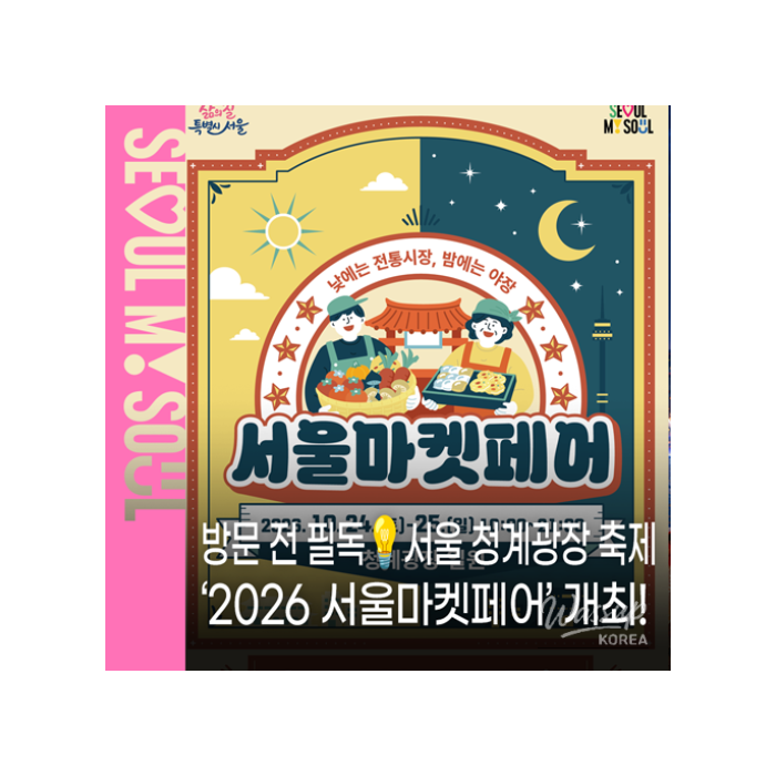 2026 Seoul Market Fair: A Celebration of Culture and Tradition