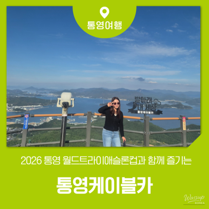 Experience Tongyeong: The 2026 World Triathlon Cup and Cable Car Adventure