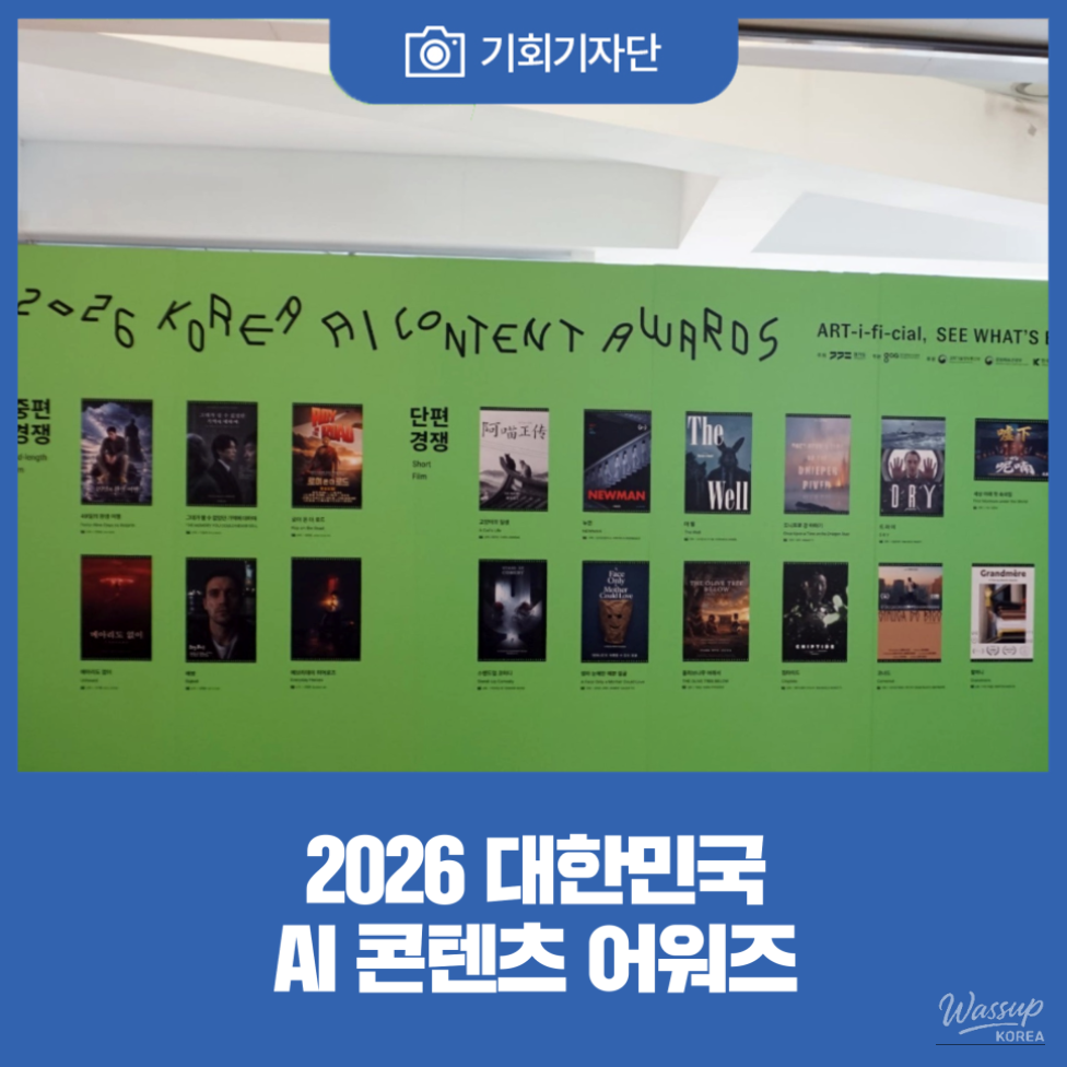 Reflections on the 2026 Korea AI Content Awards_01