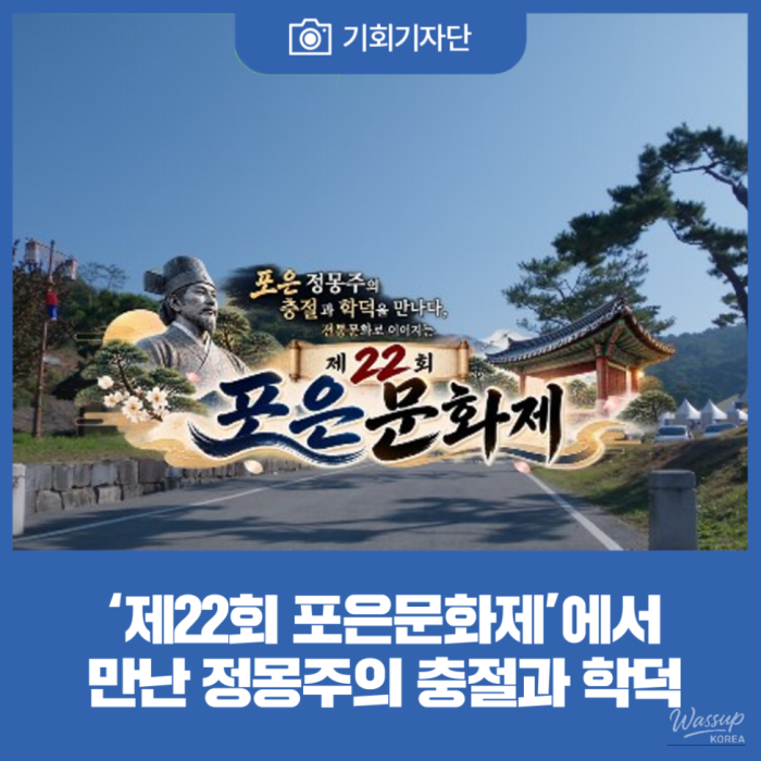 The Loyalty and Scholarship of Jeong Mong-ju at the 22nd Poeun Cultural Festival