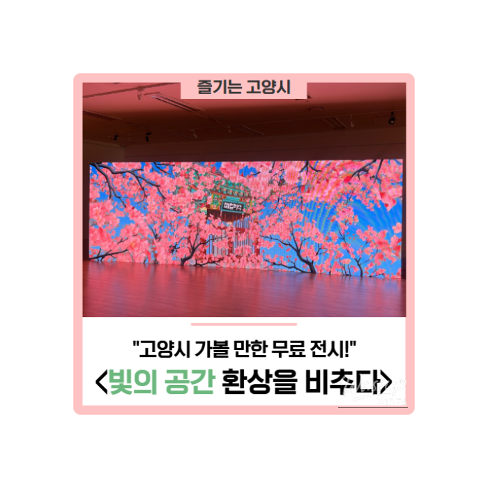 Free Exhibition in Goyang: 'Illuminating the Space of Light'