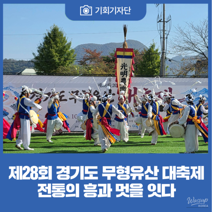 Celebrating Intangible Heritage at the 28th Gyeonggi-do Intangible Heritage Festival