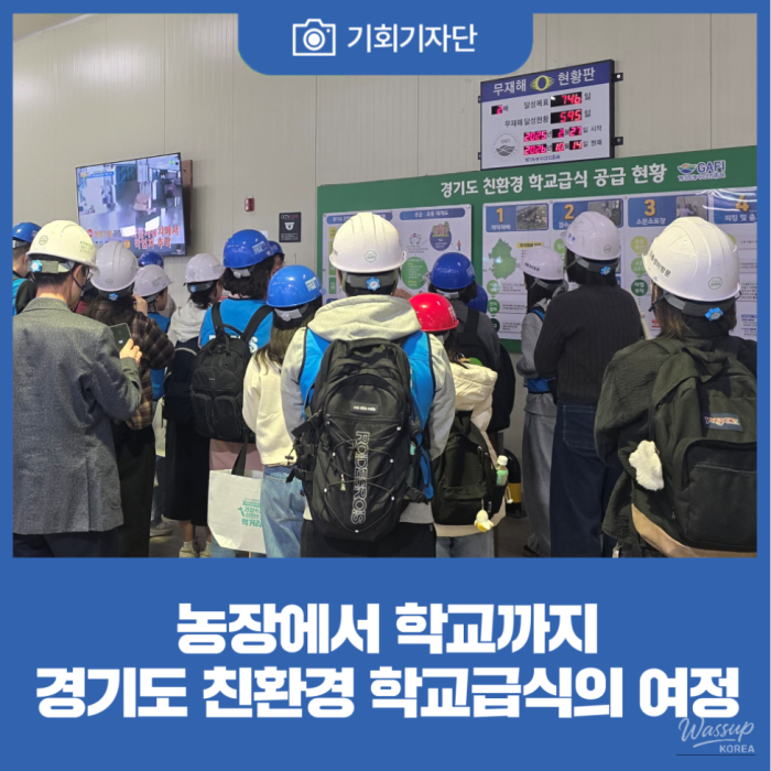Exploring Sustainable Agriculture: A Field Tour of Eco-Friendly School Meals in Gyeonggi Province