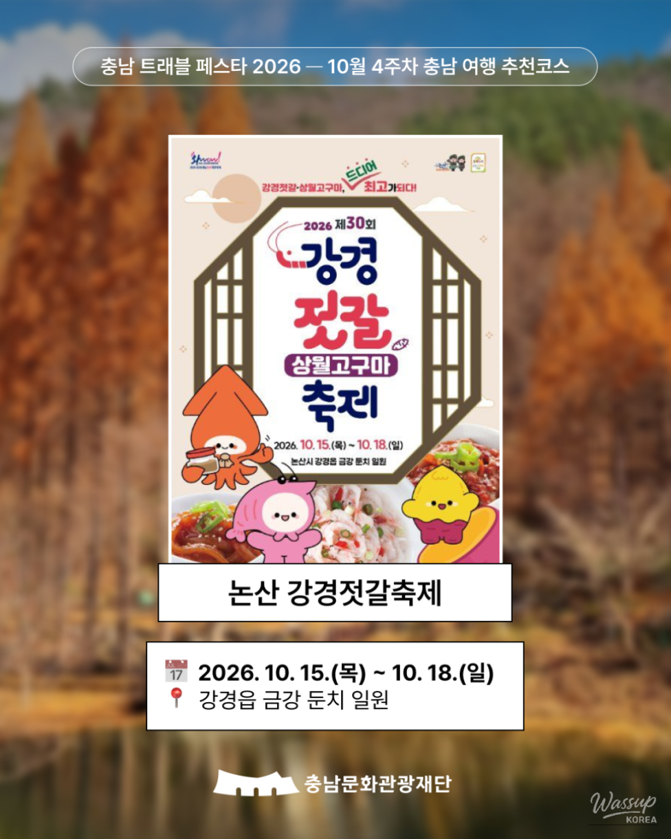 Explore Chungnam Travel Festa 2026: Recommended Trips for October_03
