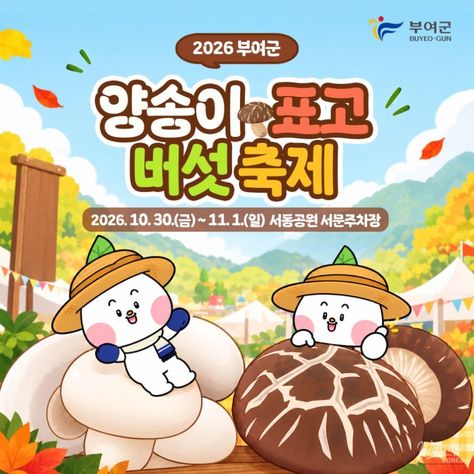 2026 Buyeo Mushroom Festival: A Celebration of Flavor and Fun_02