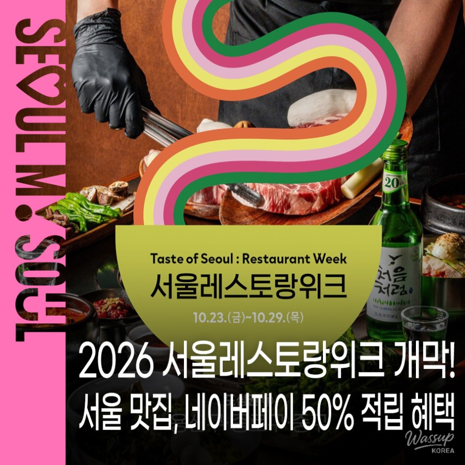 Taste of Seoul 2026: Enjoy Special Benefits at 124 Restaurants_01