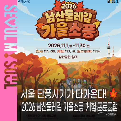 2026 Namsan Autumn Picnic_01