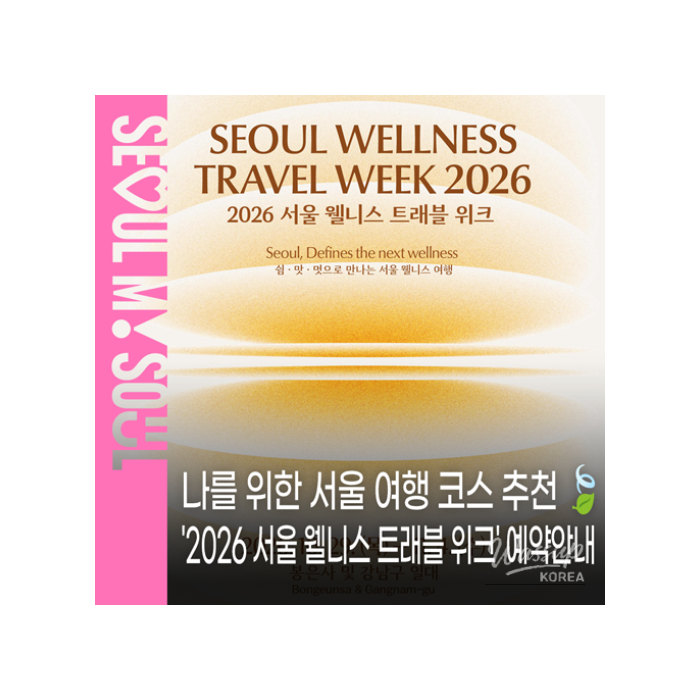2026 Seoul Wellness Travel Week: A Journey of Meditation, Culinary Delights, and Cultural Arts
