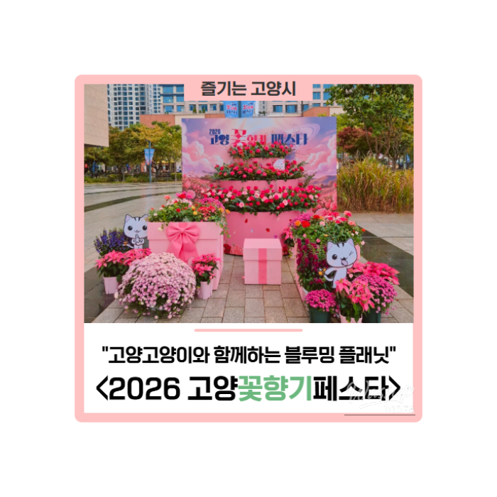 Enjoy the 2026 Goyang Flower Aroma Festival with Goyang Cat!