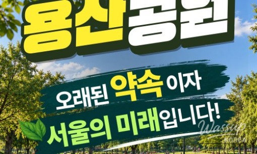 Yongsan Park: A Long-Awaited Promise and the Future of Seoul_01