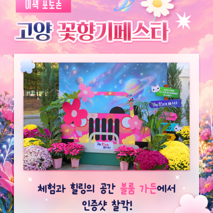A Special Space Where Flowers Meet the Universe!