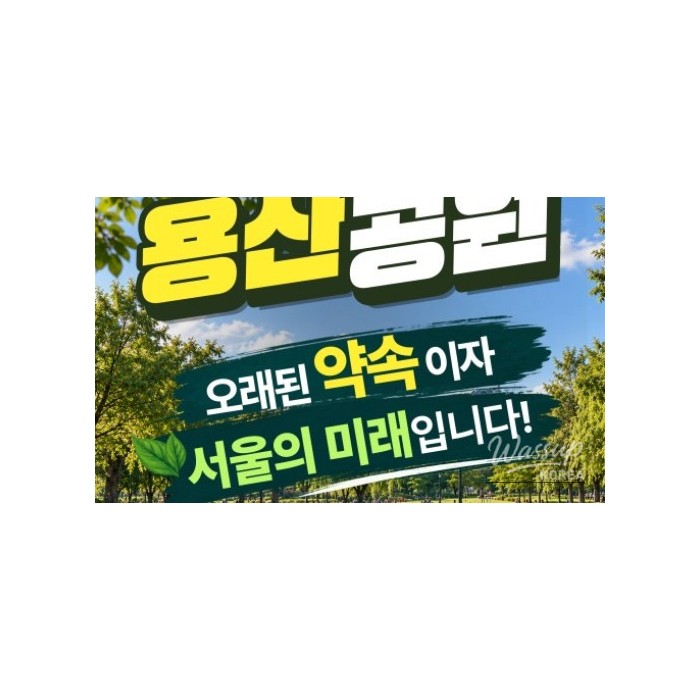 Yongsan Park: A Long-Awaited Promise and the Future of Seoul